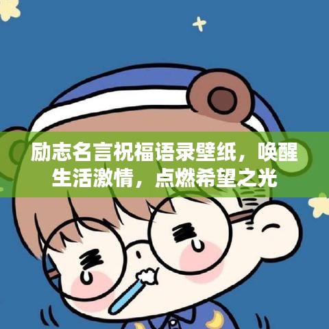 励志名言祝福语录壁纸，唤醒生活激情，点燃希望之光