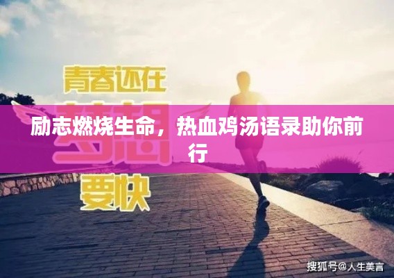 励志燃烧生命，热血鸡汤语录助你前行