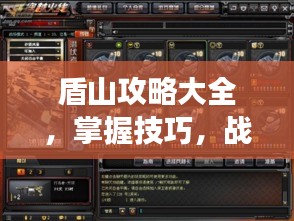 盾山攻略大全，掌握技巧，战场上的无敌坚盾！