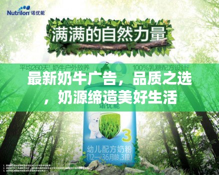 最新奶牛广告，品质之选，奶源缔造美好生活
