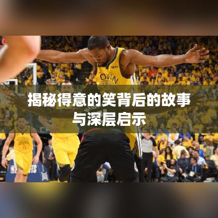 揭秘得意的笑背后的故事与深层启示