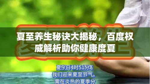 夏至养生秘诀大揭秘，百度权威解析助你健康度夏