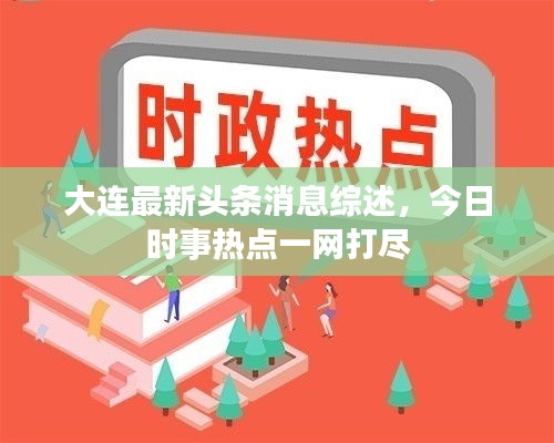 大连最新头条消息综述，今日时事热点一网打尽