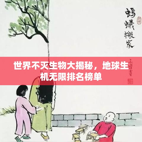 世界不灭生物大揭秘，地球生机无限排名榜单