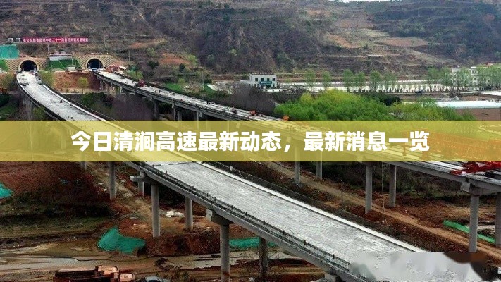 今日清涧高速最新动态，最新消息一览