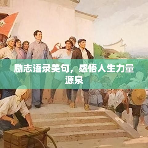 励志语录美句，感悟人生力量源泉
