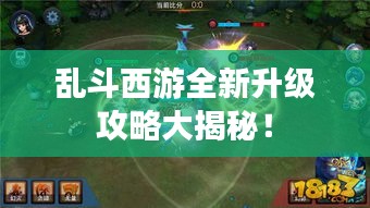 乱斗西游全新升级攻略大揭秘！