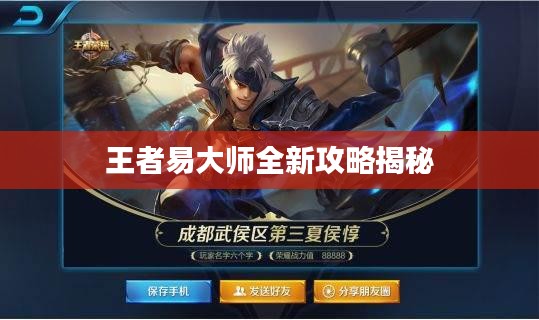 王者易大师全新攻略揭秘