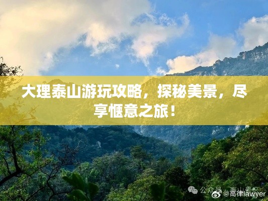 大理泰山游玩攻略，探秘美景，尽享惬意之旅！