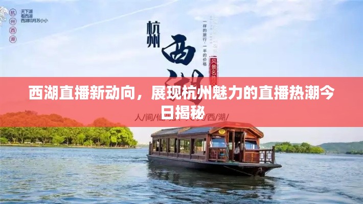 西湖直播新动向，展现杭州魅力的直播热潮今日揭秘