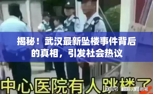 揭秘！武汉最新坠楼事件背后的真相，引发社会热议