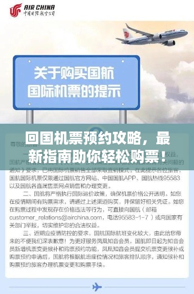 回国机票预约攻略，最新指南助你轻松购票！