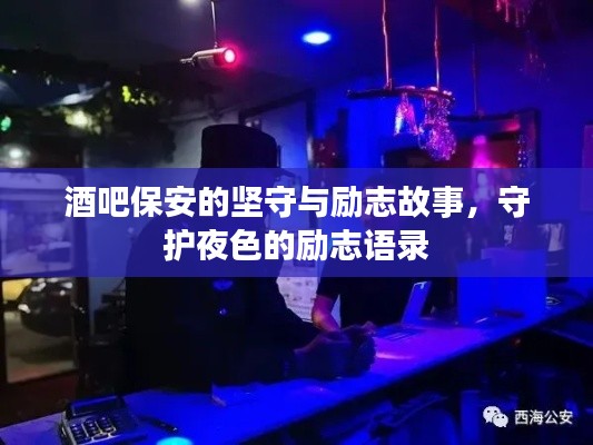 酒吧保安的坚守与励志故事，守护夜色的励志语录