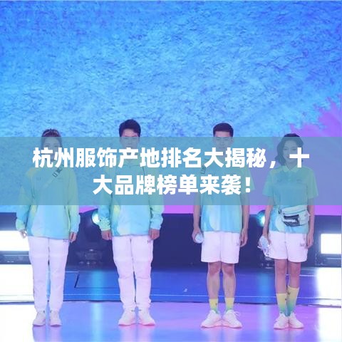 杭州服饰产地排名大揭秘，十大品牌榜单来袭！