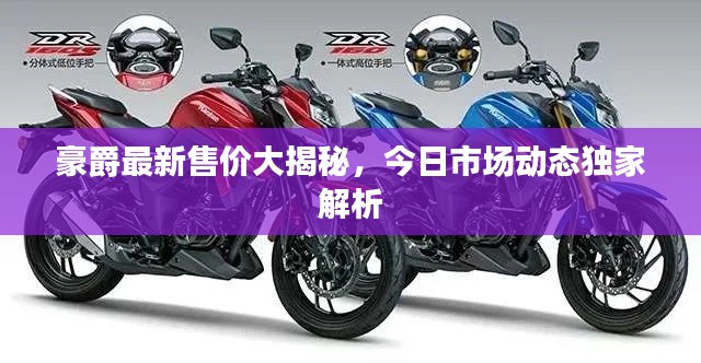 豪爵最新售价大揭秘，今日市场动态独家解析
