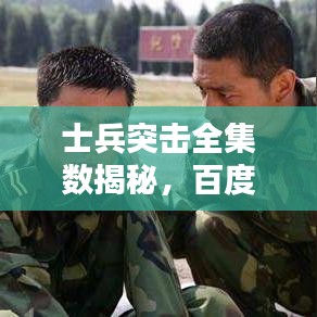 士兵突击全集数揭秘，百度收录标准下的完整集数统计