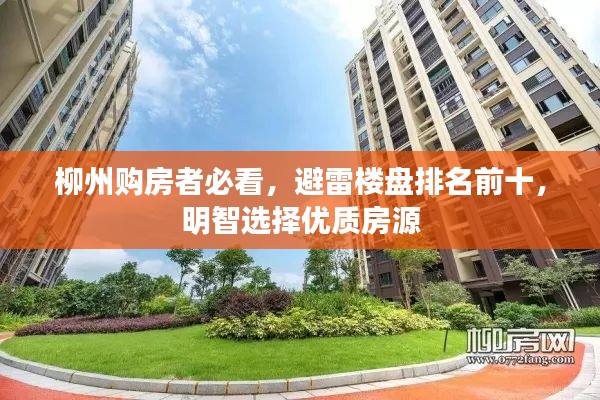 柳州购房者必看，避雷楼盘排名前十，明智选择优质房源