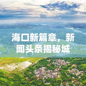 海口新篇章，新闻头条揭秘城市繁荣新面貌