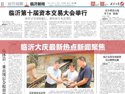 临沂大庆最新热点新闻聚焦