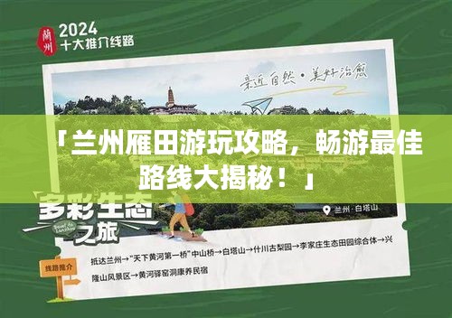 「兰州雁田游玩攻略，畅游最佳路线大揭秘！」