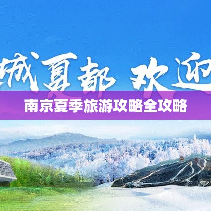 南京夏季旅游攻略全攻略
