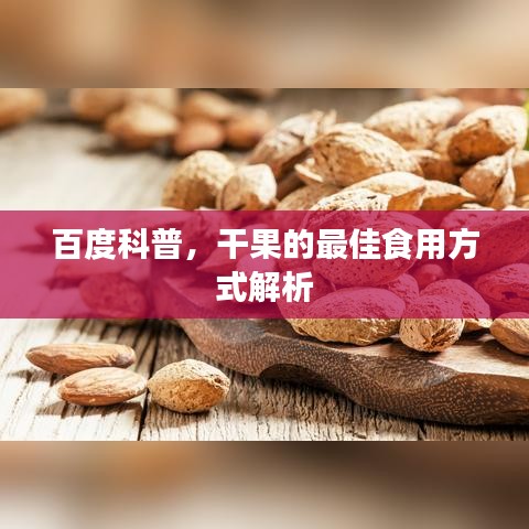 百度科普，干果的最佳食用方式解析
