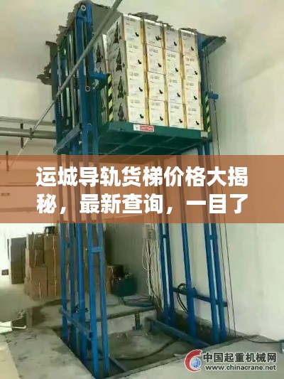 运城导轨货梯价格大揭秘，最新查询，一目了然