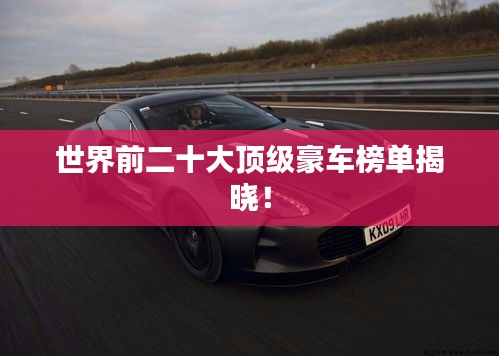 世界前二十大顶级豪车榜单揭晓！