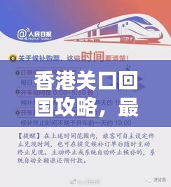 香港关口回国攻略，最新指南助你顺利入境