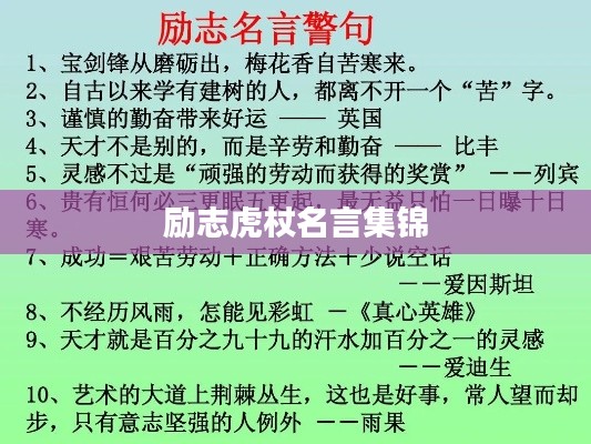 励志虎杖名言集锦