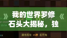 我的世界罗修石头大揭秘，独家排名榜单！