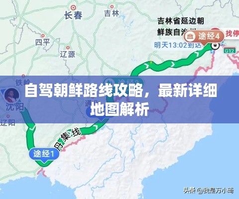 自驾朝鲜路线攻略，最新详细地图解析