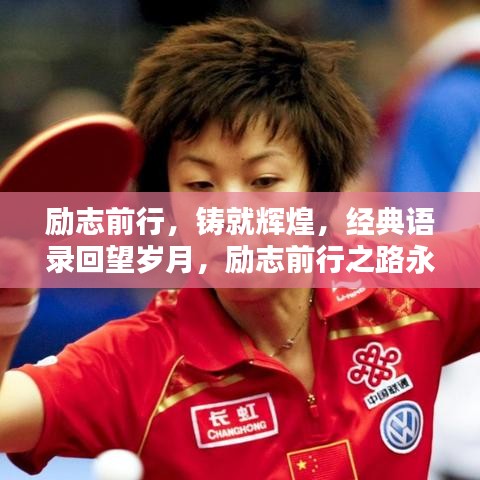 励志前行，铸就辉煌，经典语录回望岁月，励志前行之路永不止步