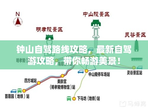 钟山自驾路线攻略，最新自驾游攻略，带你畅游美景！