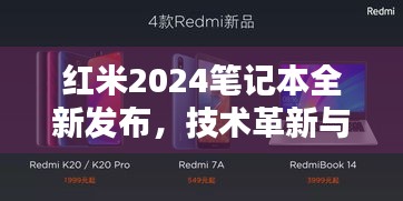 红米2024笔记本全新发布，技术革新与性能升级深度解析