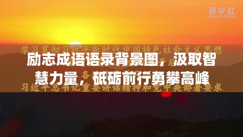 励志成语语录背景图，汲取智慧力量，砥砺前行勇攀高峰