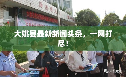 大姚县最新新闻头条，一网打尽！