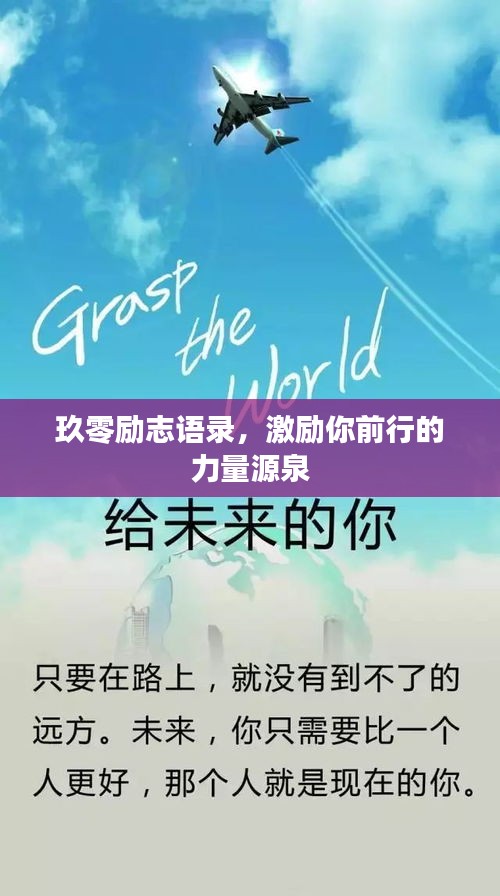 玖零励志语录，激励你前行的力量源泉
