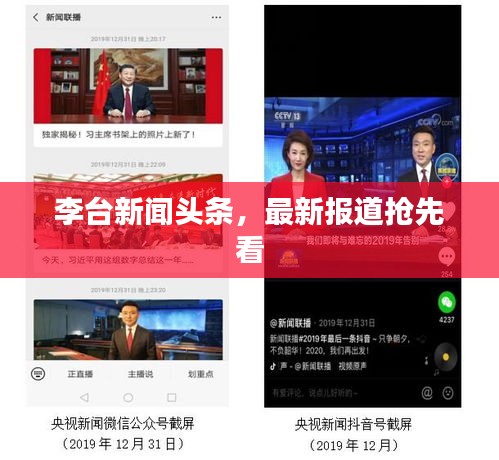李台新闻头条，最新报道抢先看