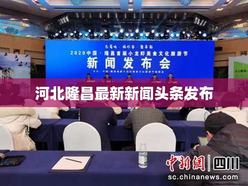 河北隆昌最新新闻头条发布
