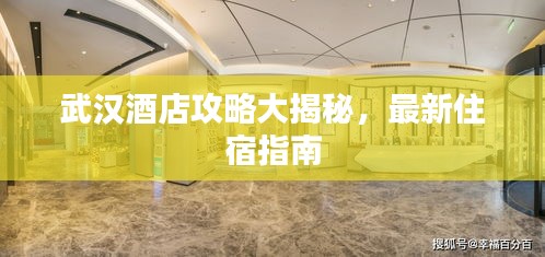 武汉酒店攻略大揭秘，最新住宿指南