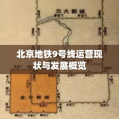 北京地铁9号线运营现状与发展概览