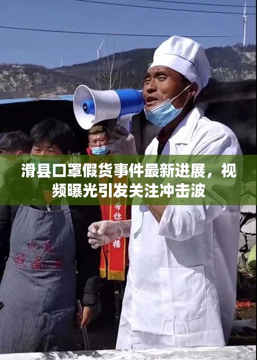 滑县口罩假货事件最新进展，视频曝光引发关注冲击波