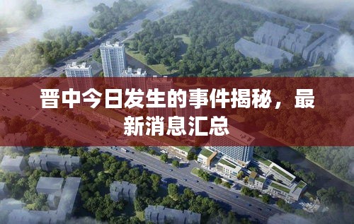晋中今日发生的事件揭秘，最新消息汇总