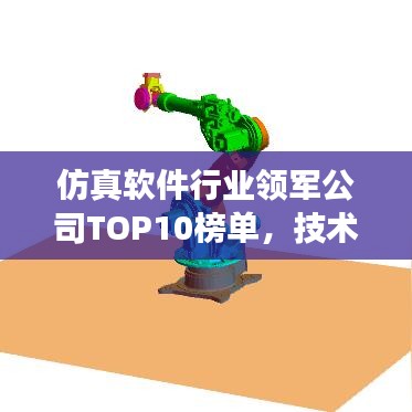 仿真软件行业领军公司TOP10榜单，技术力量引领行业发展
