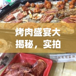 烤肉盛宴大揭秘，实拍美图与百度烤肉探险之旅