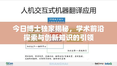 今日博士独家揭秘，学术前沿探索与创新知识的引领
