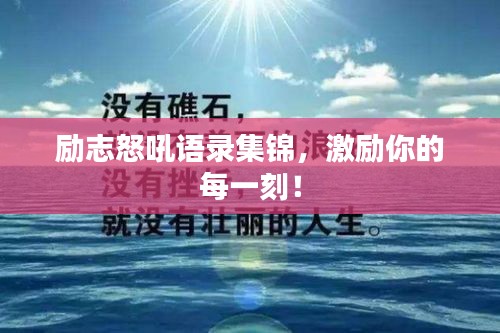 励志怒吼语录集锦，激励你的每一刻！