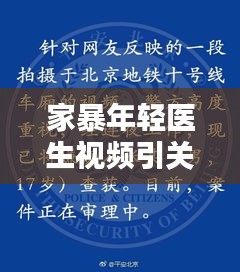 家暴年轻医生视频引关注，最新动态与社会反思