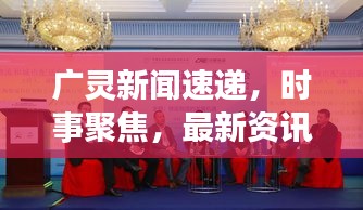 广灵新闻速递，时事聚焦，最新资讯传递
